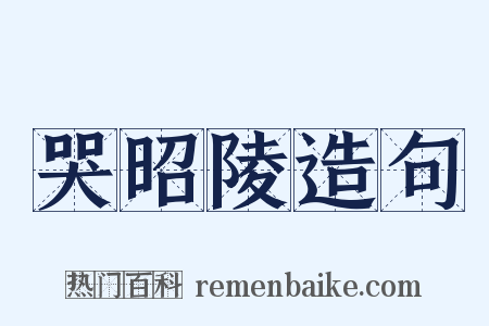 哭昭陵造句是什么意思的图片